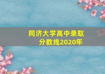 同济大学高中录取分数线2020年