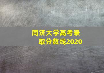 同济大学高考录取分数线2020