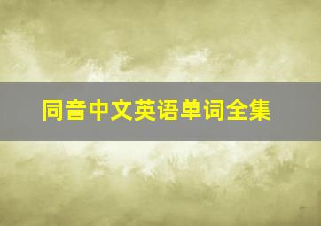 同音中文英语单词全集