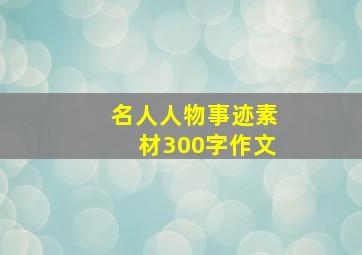 名人人物事迹素材300字作文