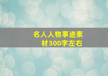 名人人物事迹素材300字左右