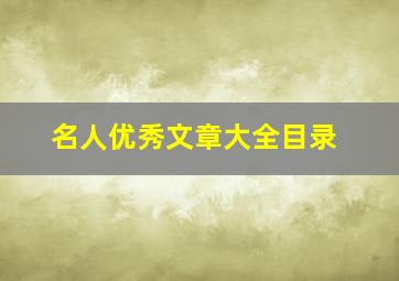 名人优秀文章大全目录