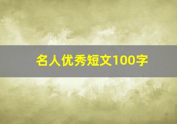 名人优秀短文100字