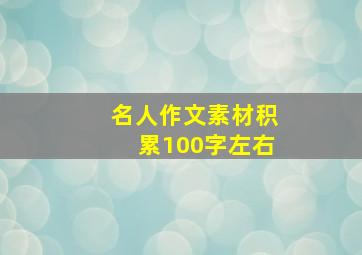 名人作文素材积累100字左右