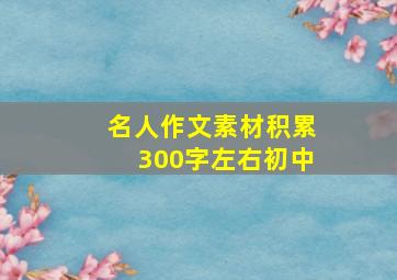 名人作文素材积累300字左右初中