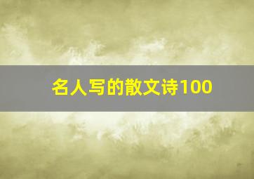 名人写的散文诗100