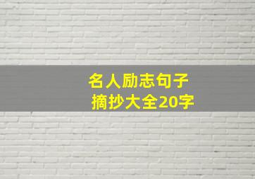 名人励志句子摘抄大全20字