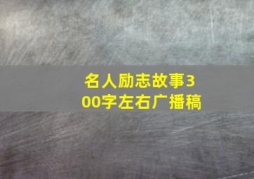 名人励志故事300字左右广播稿