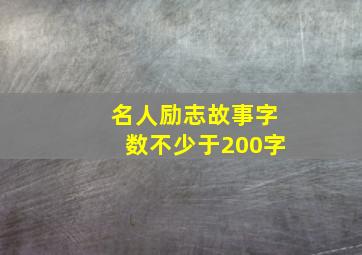 名人励志故事字数不少于200字