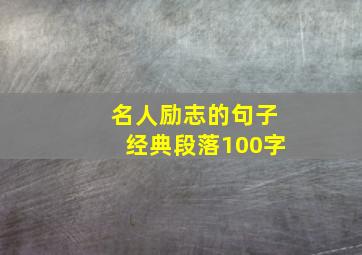 名人励志的句子经典段落100字