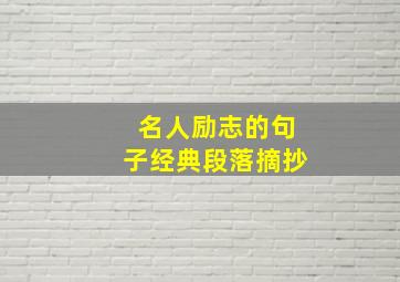 名人励志的句子经典段落摘抄