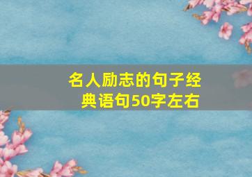 名人励志的句子经典语句50字左右