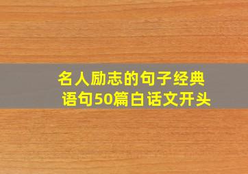 名人励志的句子经典语句50篇白话文开头