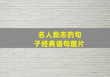 名人励志的句子经典语句图片