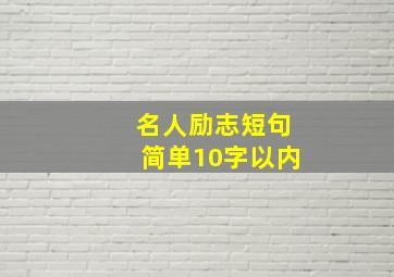 名人励志短句简单10字以内