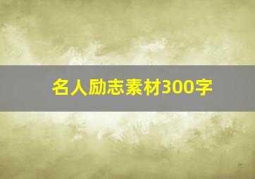 名人励志素材300字