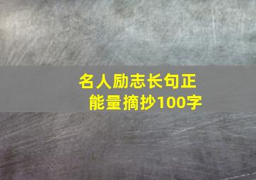 名人励志长句正能量摘抄100字