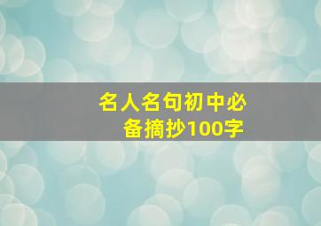 名人名句初中必备摘抄100字