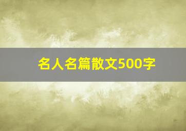 名人名篇散文500字