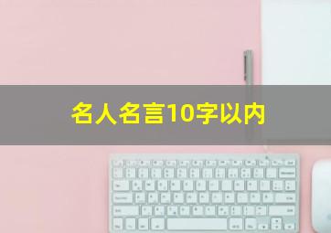 名人名言10字以内