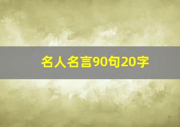 名人名言90句20字