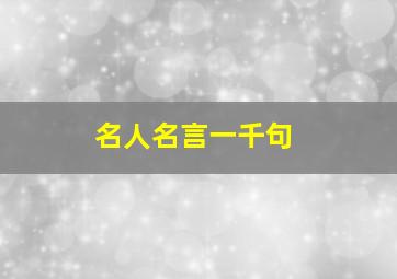 名人名言一千句