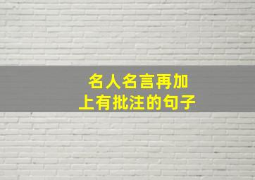 名人名言再加上有批注的句子