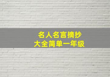 名人名言摘抄大全简单一年级