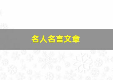 名人名言文章