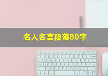 名人名言段落80字