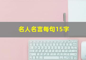 名人名言每句15字