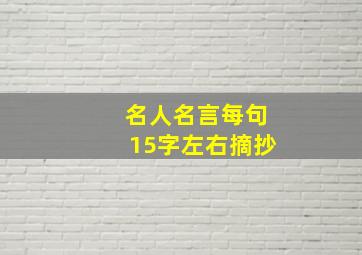 名人名言每句15字左右摘抄