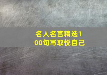 名人名言精选100句写取悦自己