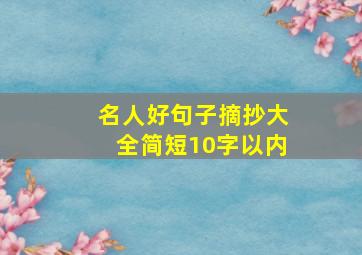 名人好句子摘抄大全简短10字以内