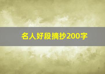 名人好段摘抄200字