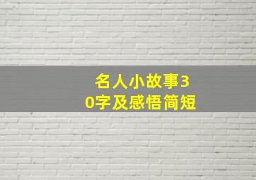 名人小故事30字及感悟简短