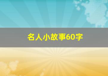 名人小故事60字