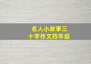 名人小故事三十字作文四年级