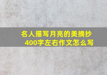 名人描写月亮的美摘抄400字左右作文怎么写