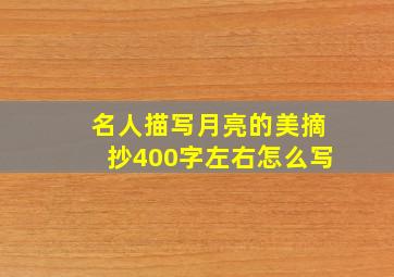 名人描写月亮的美摘抄400字左右怎么写