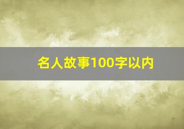 名人故事100字以内