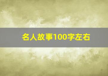 名人故事100字左右