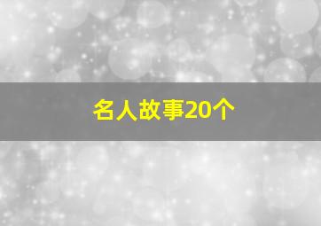 名人故事20个