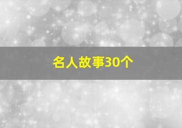 名人故事30个