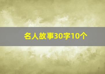 名人故事30字10个