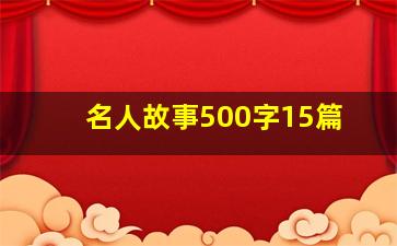 名人故事500字15篇