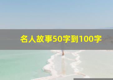 名人故事50字到100字