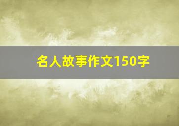 名人故事作文150字