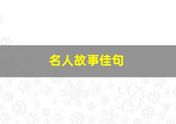 名人故事佳句