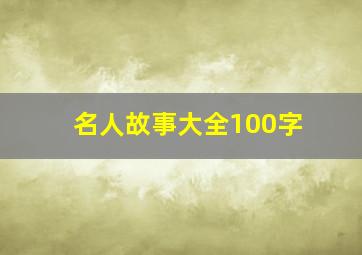 名人故事大全100字